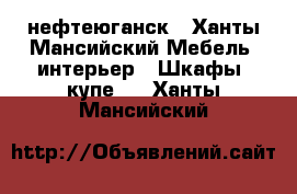 нефтеюганск - Ханты-Мансийский Мебель, интерьер » Шкафы, купе   . Ханты-Мансийский